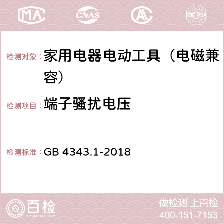 端子骚扰电压 家用电器、电动工具和类似器具的电磁兼容要求 第1部分：发射 GB 4343.1-2018 4.1.1