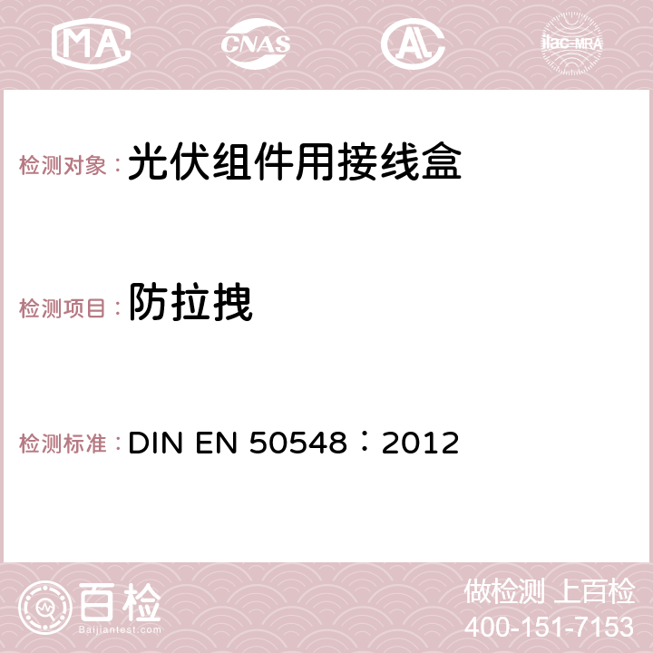 防拉拽 《光伏组件用接线盒》 DIN EN 50548：2012 条款 5.3.21