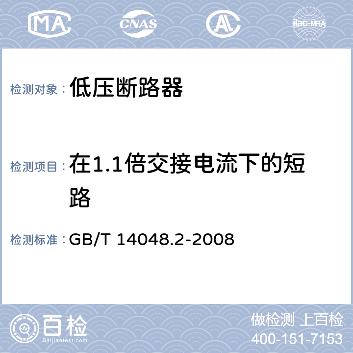 在1.1倍交接电流下的短路 低压开关设备和控制设备 第2部分：断路器 GB/T 14048.2-2008 8.3.7.5