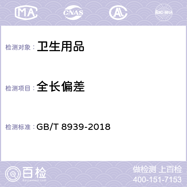 全长偏差 卫生巾（护垫) GB/T 8939-2018 第4.2条