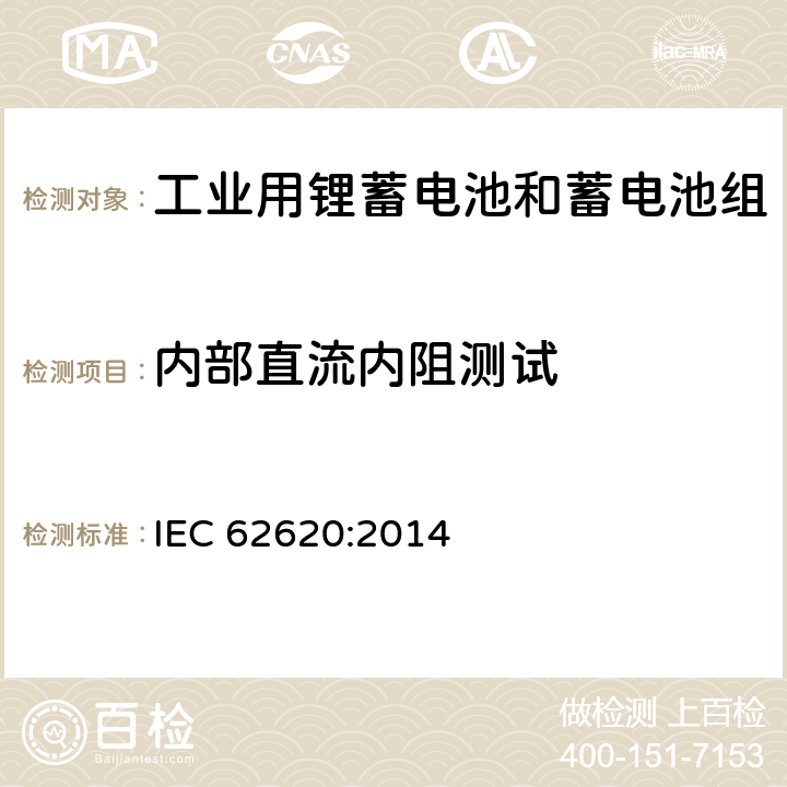 内部直流内阻测试 含碱性和其他非酸性电解质的蓄电池和蓄电池组-工业用锂蓄电池和蓄电池组 IEC 62620:2014 6.5.3