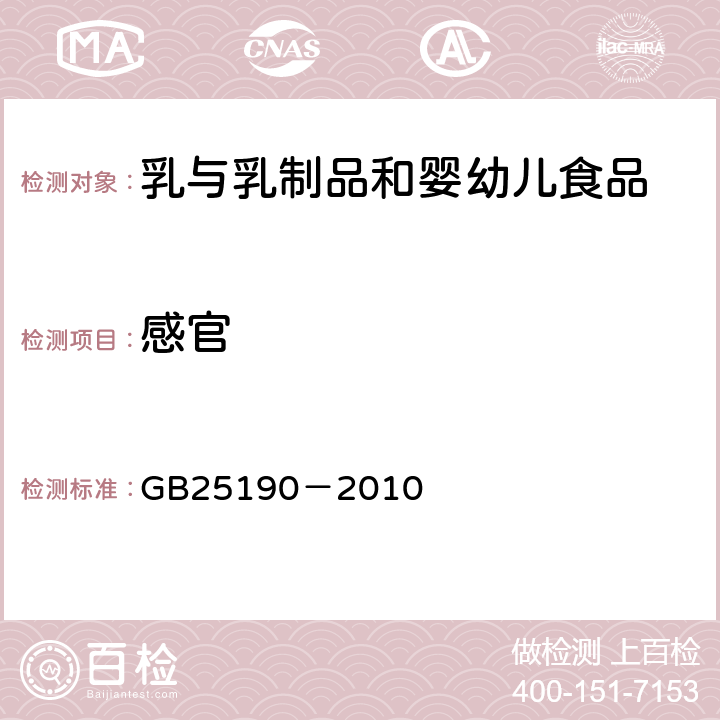 感官 食品安全国家标准 灭菌乳 GB25190－2010
