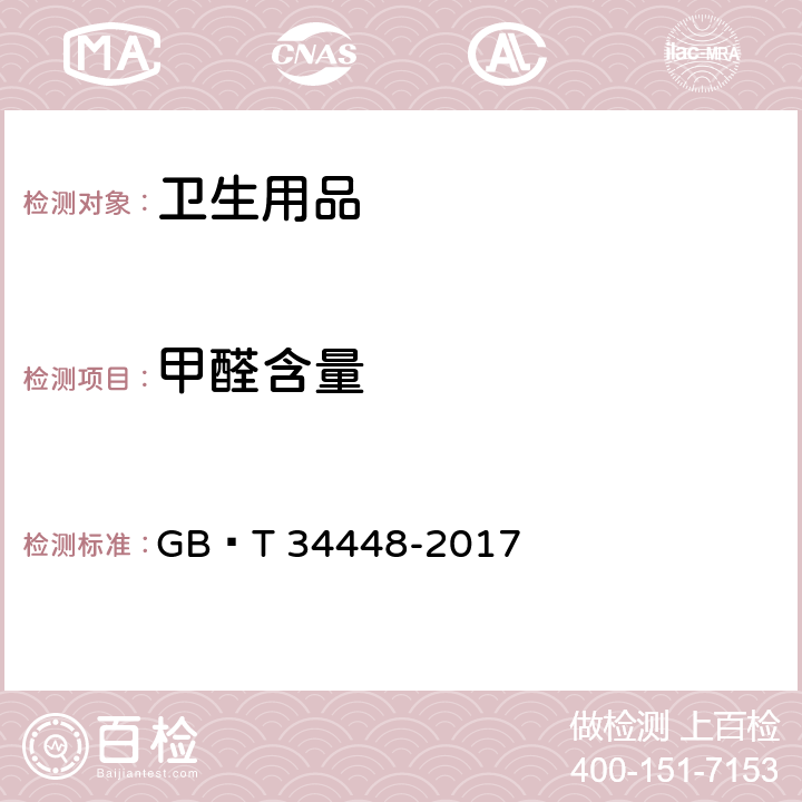 甲醛含量 生活用纸及纸制品 甲醛含量的测定 GB∕T 34448-2017 3