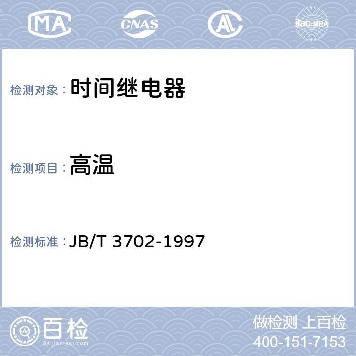 高温 时间继电器 JB/T 3702-1997 6.8