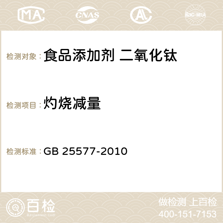 灼烧减量 食品安全国家标准 食品添加剂 二氧化钛 GB 25577-2010 附录A:A6