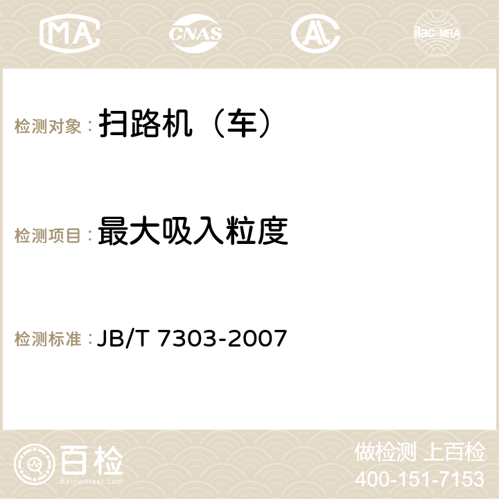 最大吸入粒度 路面清扫车 JB/T 7303-2007 5.7.6