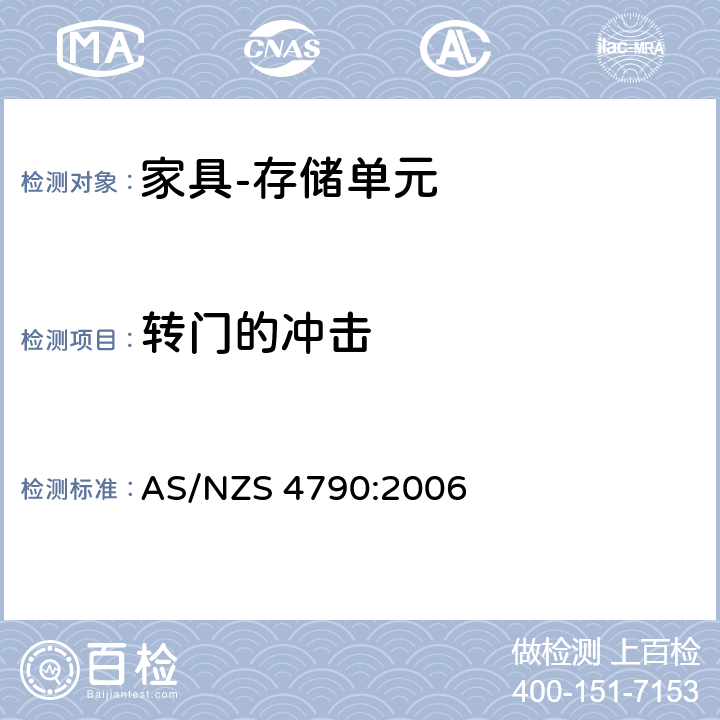 转门的冲击 家具-存储单元-强度和稳定性 AS/NZS 4790:2006 7.1.3