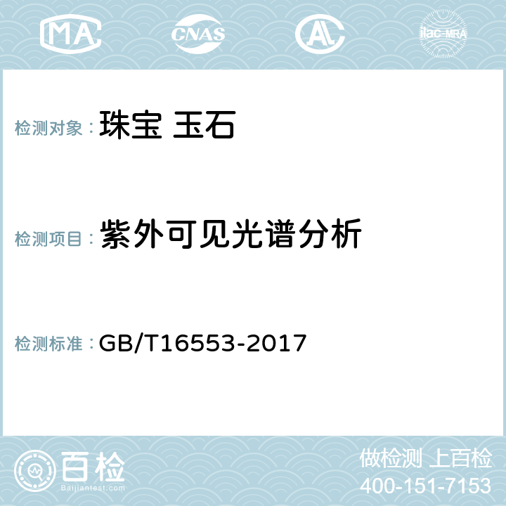 紫外可见光谱分析 珠宝玉石 鉴定 GB/T16553-2017