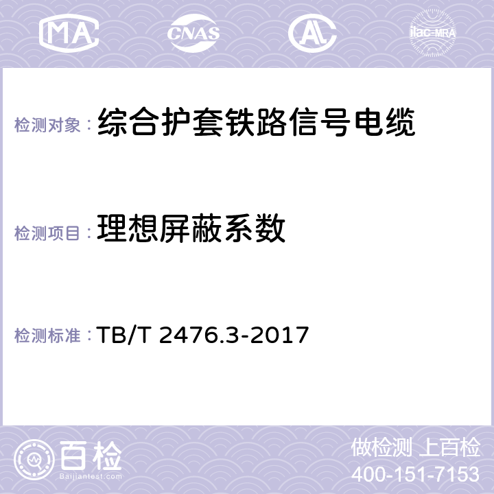 理想屏蔽系数 铁路信号电缆 第3部分：综合护套铁路信号电缆 TB/T 2476.3-2017 5.3、6.2