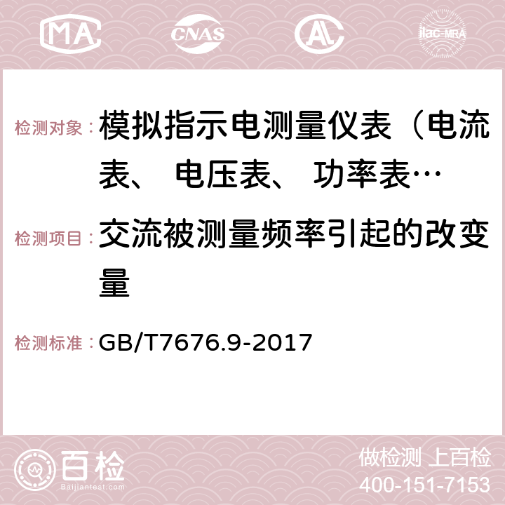 交流被测量频率引起的改变量 GB/T 7676.9-2017 直接作用模拟指示电测量仪表及其附件 第9部分：推荐的试验方法