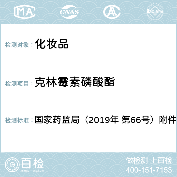 克林霉素磷酸酯 化妆品中抗感染类药物的检测方法 国家药监局（2019年 第66号）附件2