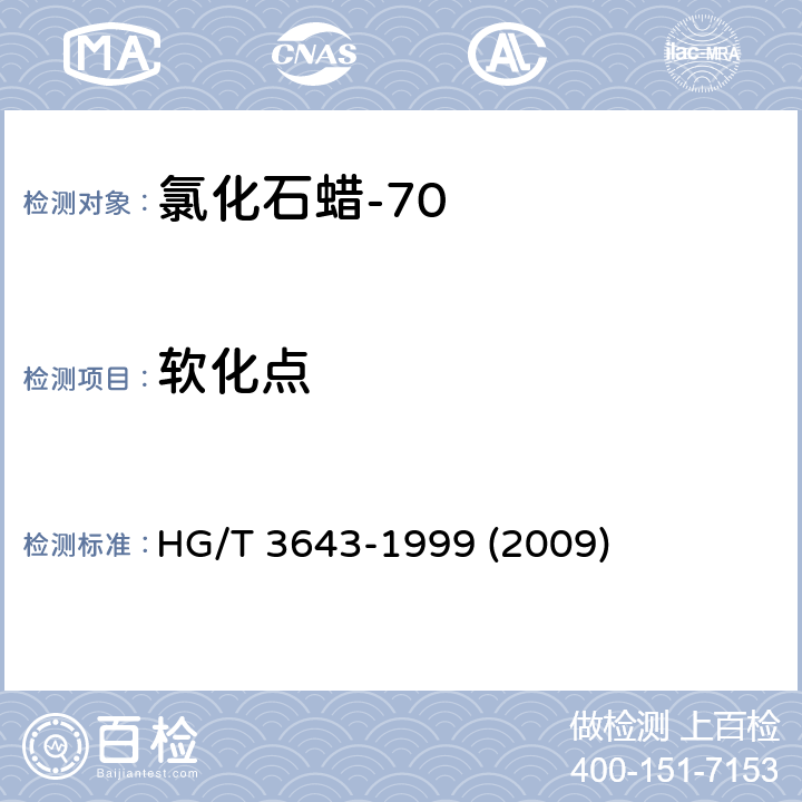 软化点 氯化石蜡-70 HG/T 3643-1999 (2009) 4.3