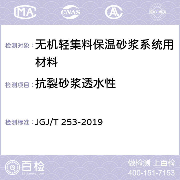 抗裂砂浆透水性 《无机轻集料砂浆保温系统技术标准(附条文说明)》 JGJ/T 253-2019 附录B B.5.3