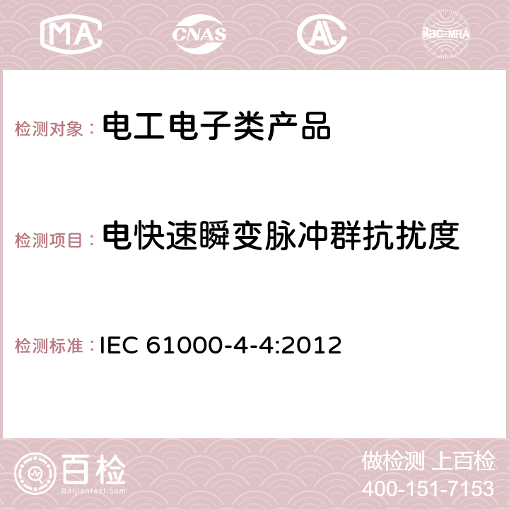 电快速瞬变脉冲群抗扰度 电磁兼容 试验和测量技术 电快速瞬脉群抗扰度试验 IEC 61000-4-4:2012 5