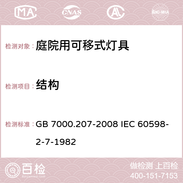 结构 灯具 第2-7部分:特殊要求 庭园用可移式灯具 GB 7000.207-2008 IEC 60598-2-7-1982 6