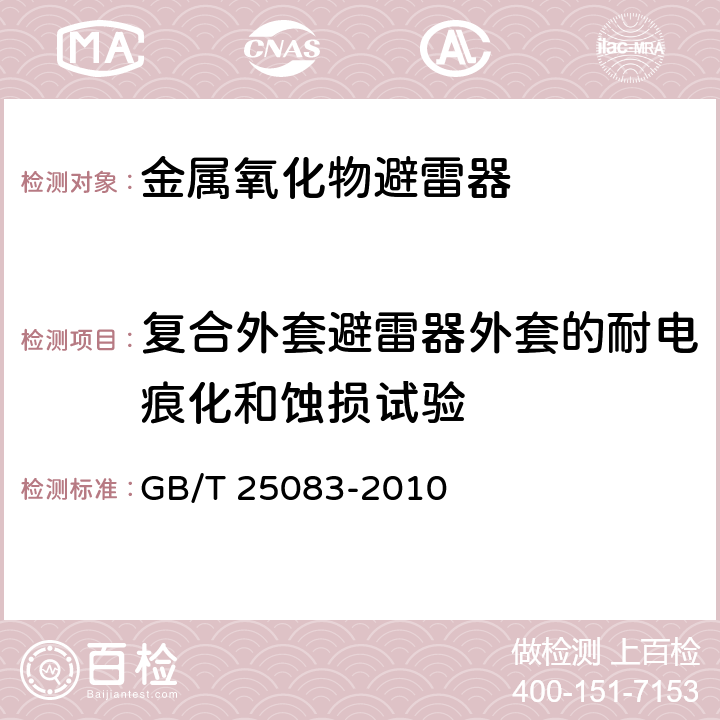 复合外套避雷器外套的耐电痕化和蚀损试验 ±800kV直流系统用金属氧化物避雷器 GB/T 25083-2010 8.20