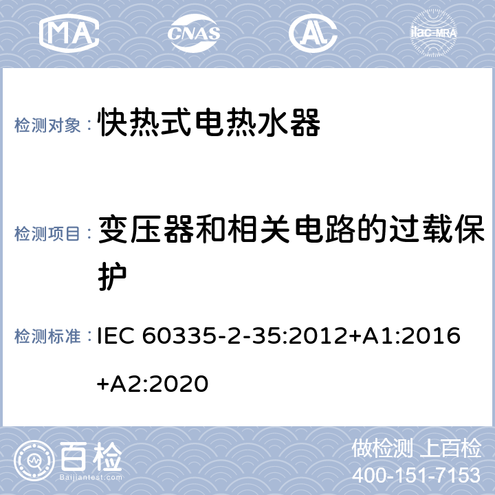 变压器和相关电路的过载保护 家用和类似用途电器的安全 快热式热水器的特殊要求 IEC 60335-2-35:2012+A1:2016+A2:2020 17