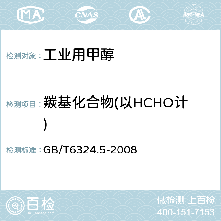 羰基化合物(以HCHO计) 有机化工产品试验方法第5部分：有机化工产品中羰基化合物含量的测定 GB/T6324.5-2008 4.2
4.3