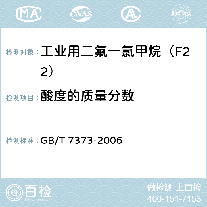 酸度的质量分数 工业用二氟一氯甲烷（F22） GB/T 7373-2006 4.6