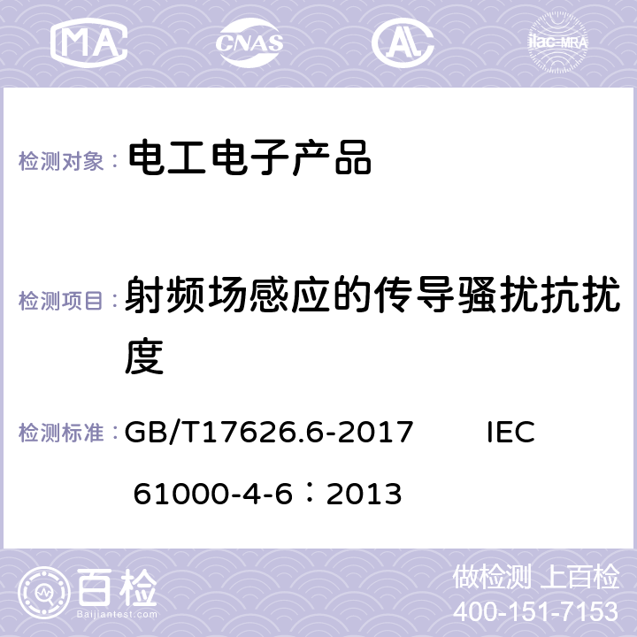 射频场感应的传导骚扰抗扰度 《电磁兼容 试验和测量技术 射频场感应的传导骚扰抗扰度》 GB/T17626.6-2017 IEC 61000-4-6：2013