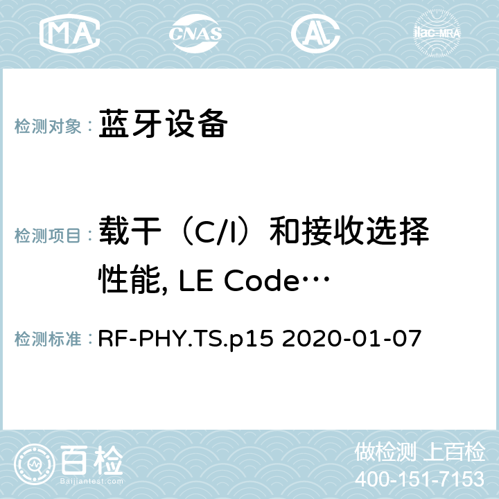 载干（C/I）和接收选择性能, LE Coded (S=2), Stable Modulation Index 蓝牙低功耗射频测试规范 RF-PHY.TS.p15 2020-01-07 4.5.33