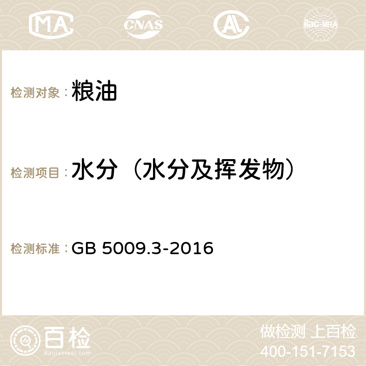 水分（水分及挥发物） 食品国家安全标准 食品中水分的测定 GB 5009.3-2016