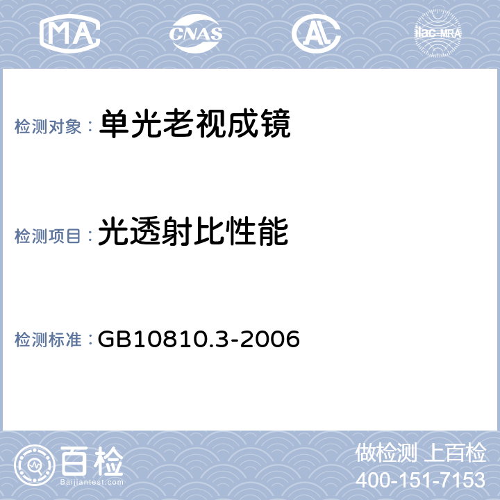 光透射比性能 眼镜镜片及相关眼镜产品 第3部分：透射比规范及测量方法 GB10810.3-2006