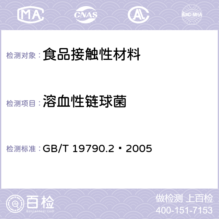 溶血性链球菌 一次性筷子 第2部分：竹筷 GB/T 19790.2–2005