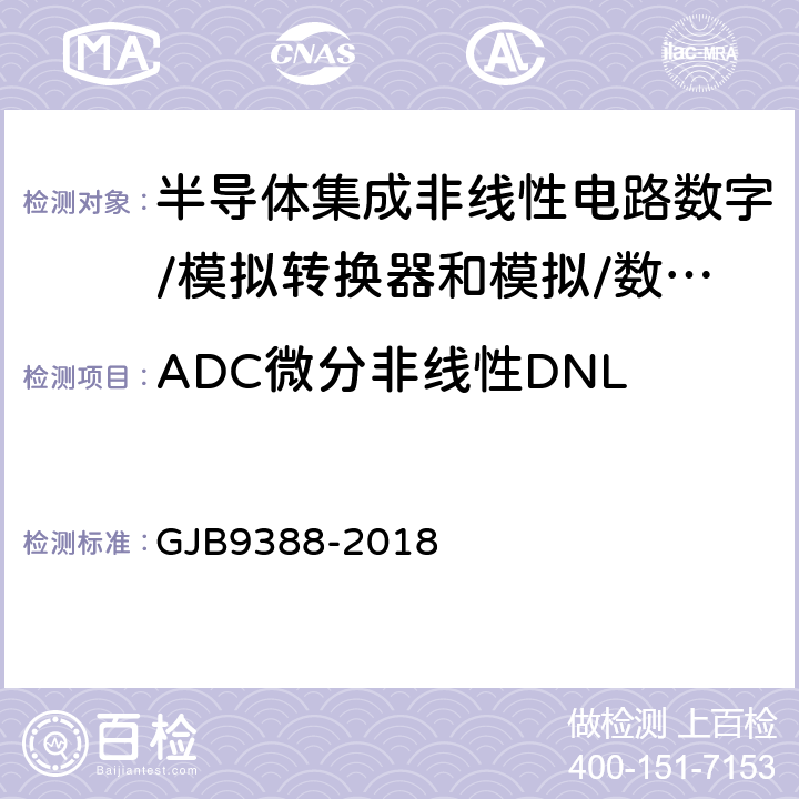 ADC微分非线性DNL GJB 9388-2018 《半导体集成非线性电路数字/模拟转换器和模拟/数字转换器测试方法的基本原理》 GJB9388-2018 第7.7条