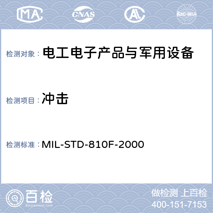 冲击 环境工程考虑和实验室试验 第二部分实验室试验方法 MIL-STD-810F-2000 516.5 冲击 4.5.2， 4.5.3， 4.5.4， 4.5.6