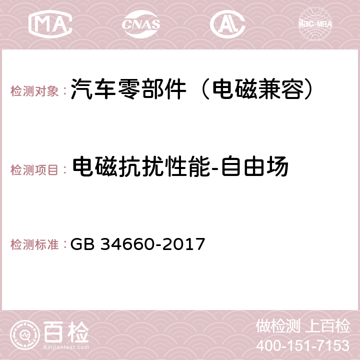 电磁抗扰性能-自由场 道路车辆 电磁兼容性要求和试验方法 GB 34660-2017 4.7, 5.7.4.1