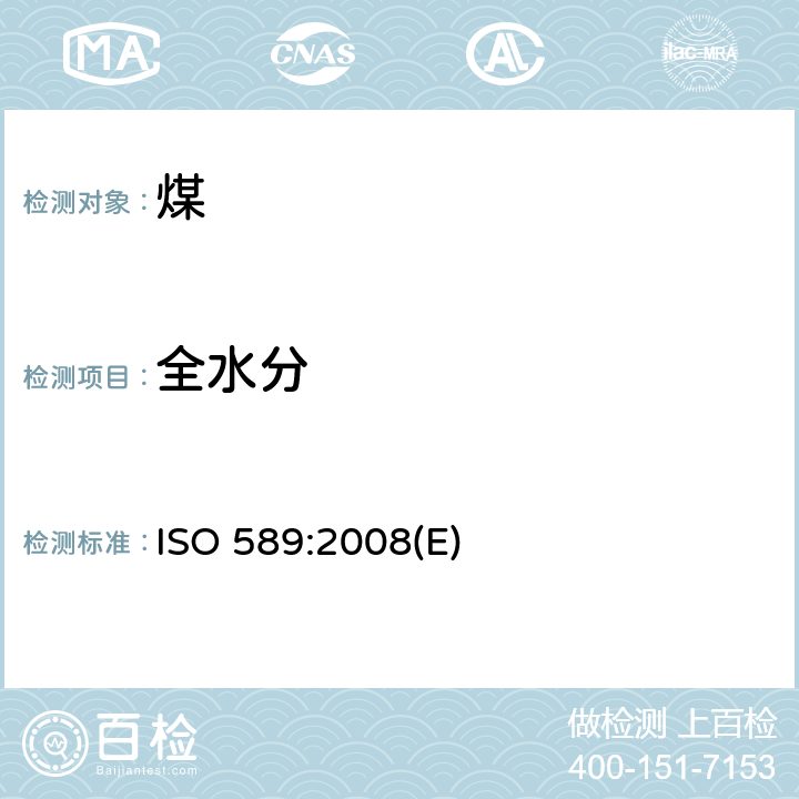 全水分 硬煤—全水分测定 ISO 589:2008(E)