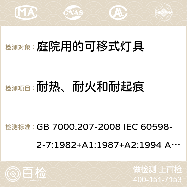 耐热、耐火和耐起痕 灯具 第2-7部分：特殊要求 庭园用可移式灯具 GB 7000.207-2008 IEC 60598-2-7:1982+A1:1987+A2:1994 AS/NZS 60598.2.7:2005 15