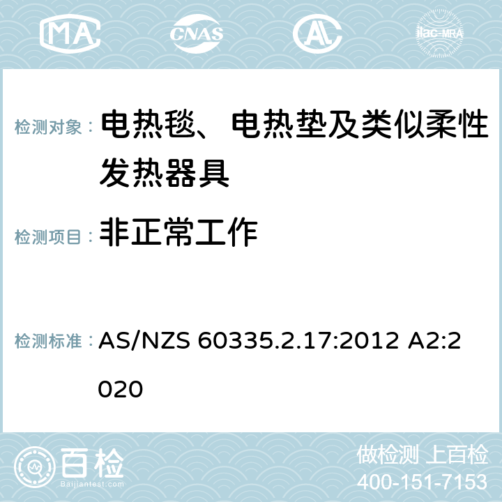 非正常工作 家用和类似用途电器的安全 电热毯、电热垫及类似柔性发热器具的特殊要求 AS/NZS 60335.2.17:2012 A2:2020 19