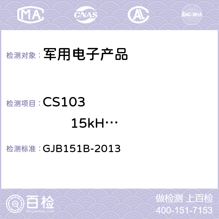 CS103              15kHz ~10GHz 天线端子互调传导敏感度 《军用设备和分系统电磁发射和敏感度要求与测量》 GJB151B-2013 5.10