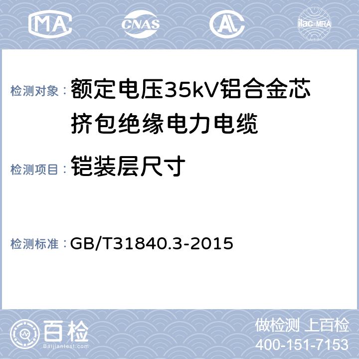 铠装层尺寸 额定电压1kV（Um=1.2kV） 到35kV（Um=40.5kV ）铝合金芯挤包绝缘电力电缆 第3部分：额定电压35kV（Um=40.5kV）电缆 GB/T31840.3-2015 16.6