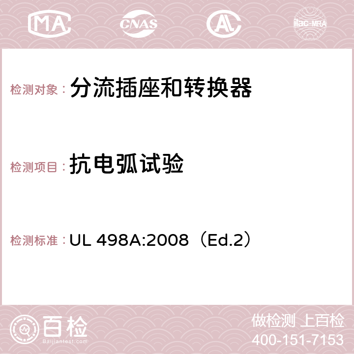 抗电弧试验 分流插座和转换器 UL 498A:2008（Ed.2） 33