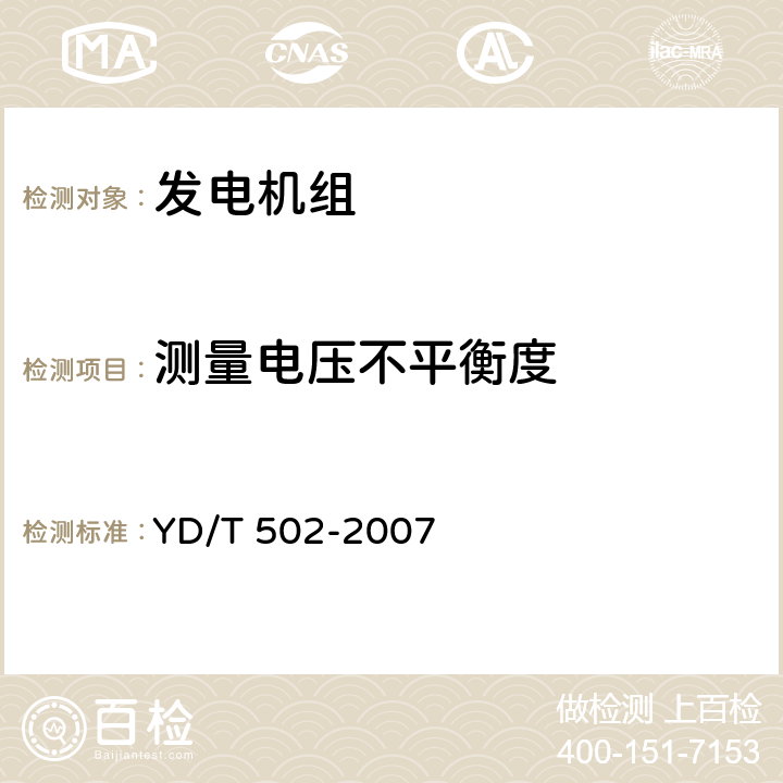 測量電壓不平衡度 通信用柴油發(fā)電機(jī)組 YD/T 502-2007 6.3.7