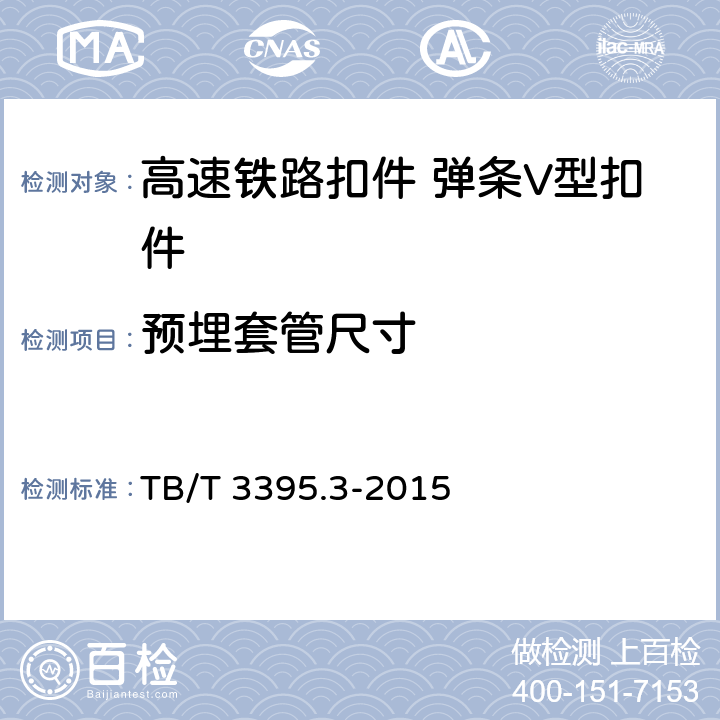 预埋套管尺寸 高速铁路扣件 第3部分：弹条V型扣件 TB/T 3395.3-2015 6.5.1