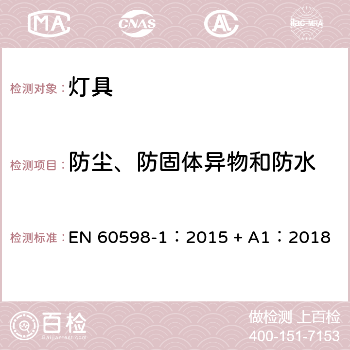 防尘、防固体异物和防水 灯具 第一部分：一般要求与试验 EN 60598-1：2015 + A1：2018 9