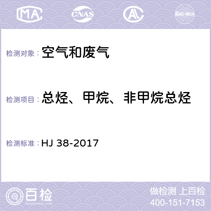 总烃、甲烷、非甲烷总烃 《固定污染源废气 总烃、甲烷和非甲烷总烃的测定 气相色谱法》 HJ 38-2017