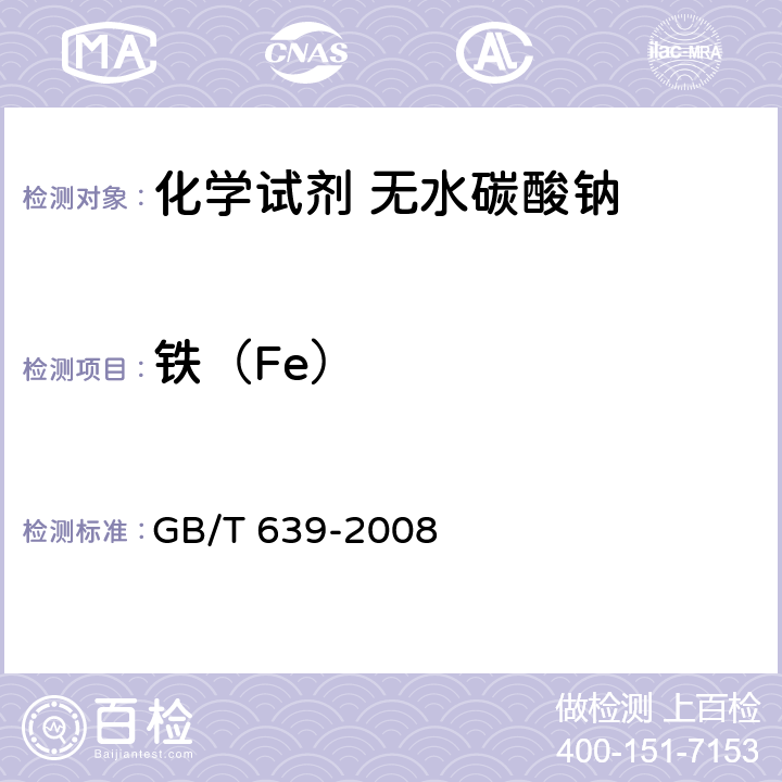 铁（Fe） 化学试剂 无水碳酸钠 GB/T 639-2008 5.15