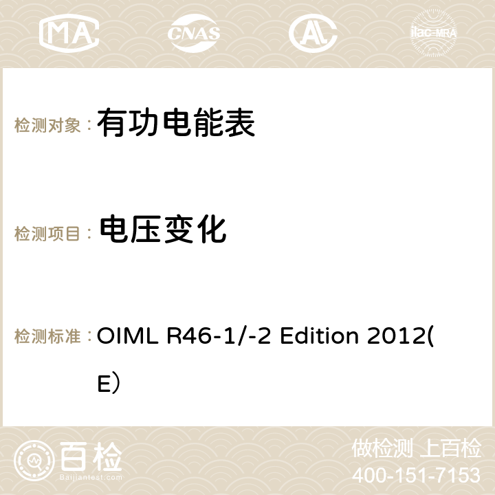 电压变化 有功电能表 第一部分：计量和技术要求 第二部分：计量控制和性能试验 OIML R46-1/-2 Edition 2012(E） 6.3.4