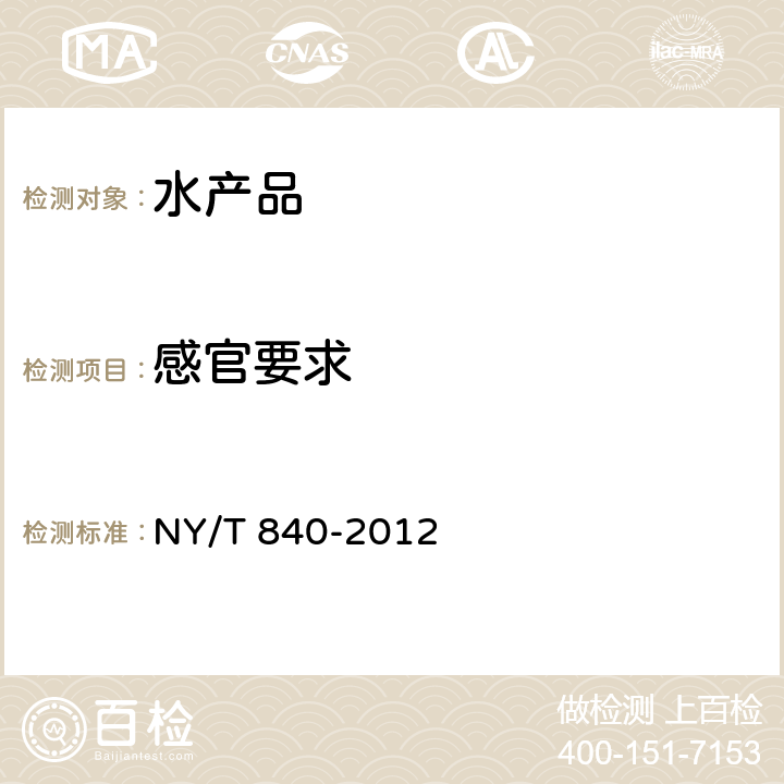 感官要求 绿色食品 虾 NY/T 840-2012 3.4