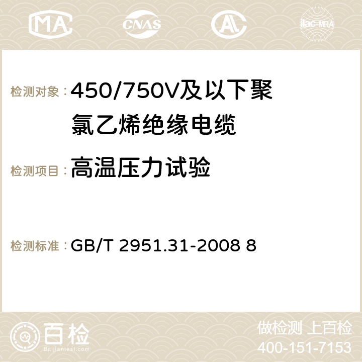 高温压力试验 电缆和光缆绝缘和护套材料通用试验方法--聚氯乙烯混合料专用试验方法-高温压力试验-抗开裂试验 GB/T 2951.31-2008 8