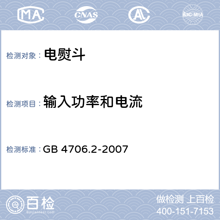 输入功率和电流 家用和类似用途电器的安全第2部分 :电熨斗的特殊要求 GB 4706.2-2007 10