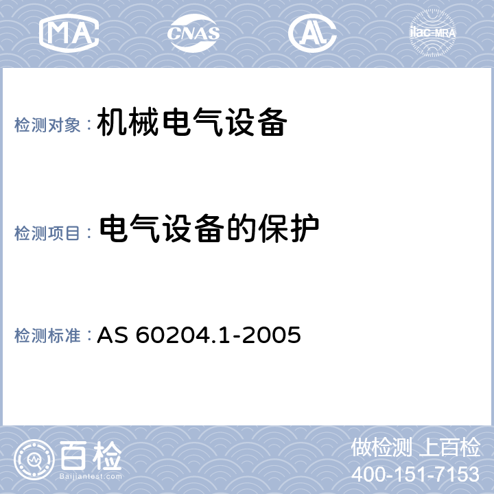 电气设备的保护 AS 60204.1-2005 机械电气安全 机械电气设备 第1部分:通用技术条件  7