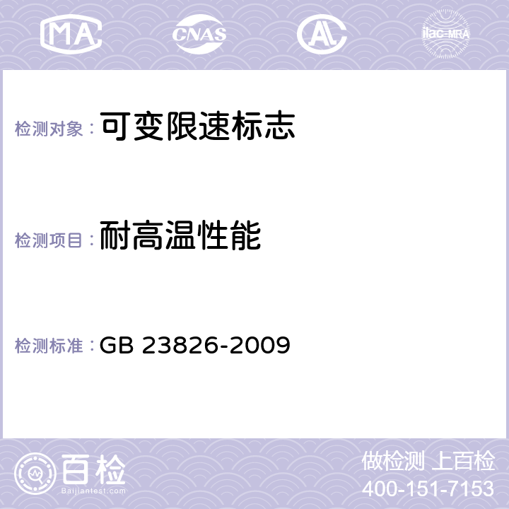 耐高温性能 高速公路LED可变限速标志 GB 23826-2009 5.10.2；6.11.2