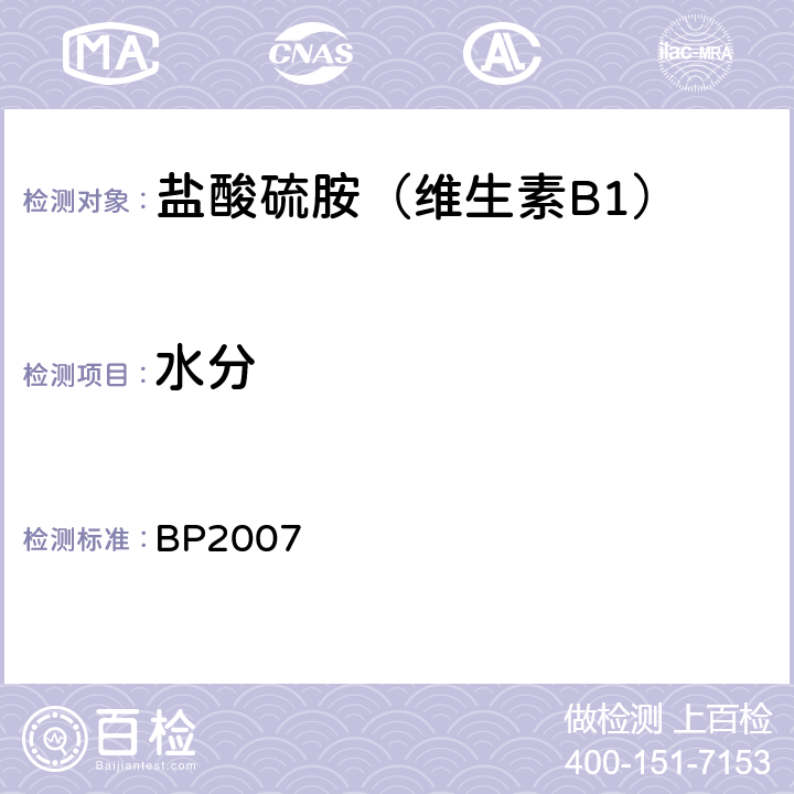 水分 英国药典 BP2007 盐酸硫胺