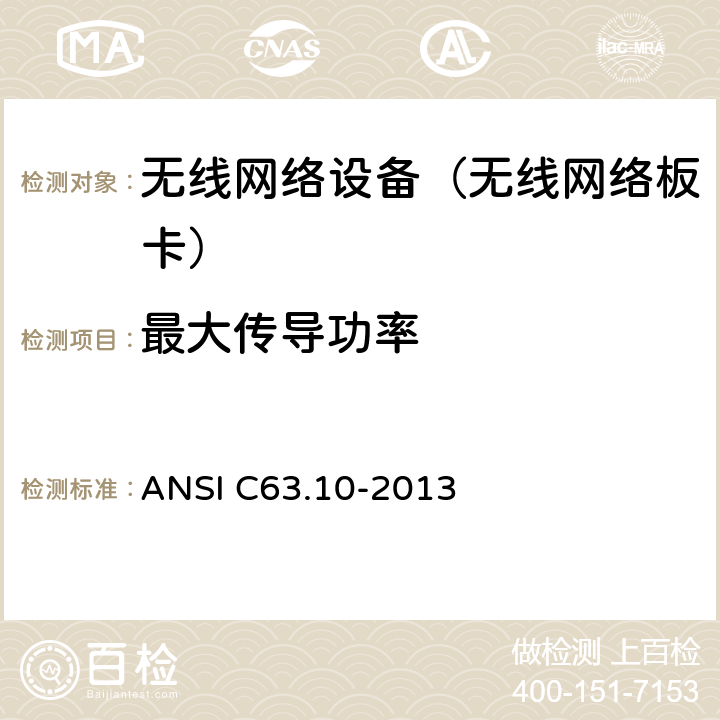 最大传导功率 美国国家标准 免许可无线设备的符合性测试程序 ANSI C63.10-2013 11.9.2.3